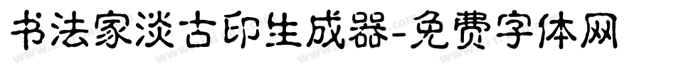 书法家淡古印生成器字体转换