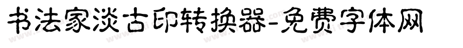 书法家淡古印转换器字体转换