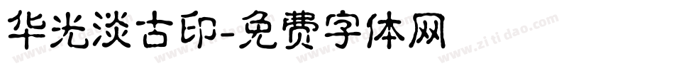 华光淡古印字体转换