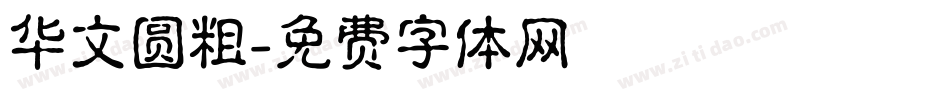 华文圆粗字体转换
