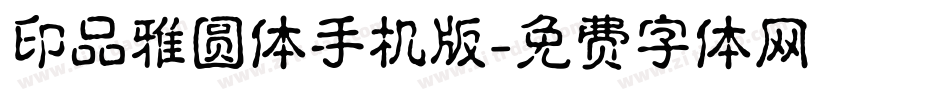 印品雅圆体手机版字体转换
