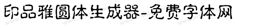 印品雅圆体生成器字体转换
