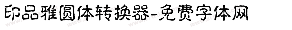 印品雅圆体转换器字体转换