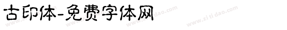古印体字体转换