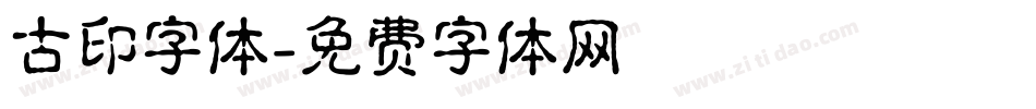 古印字体字体转换