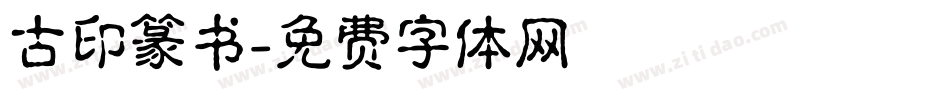 古印篆书字体转换