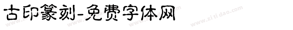 古印篆刻字体转换