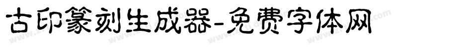 古印篆刻生成器字体转换
