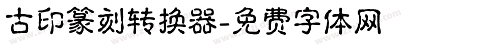 古印篆刻转换器字体转换
