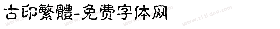 古印繁體字体转换