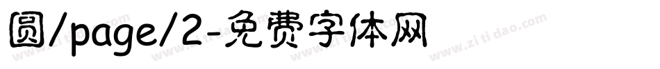 圆/page/2字体转换