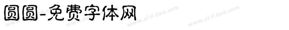 圆圆字体转换