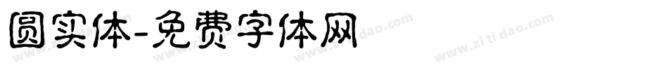 圆实体字体转换