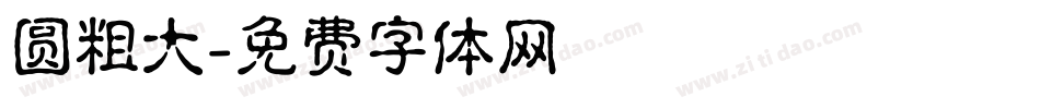 圆粗大字体转换