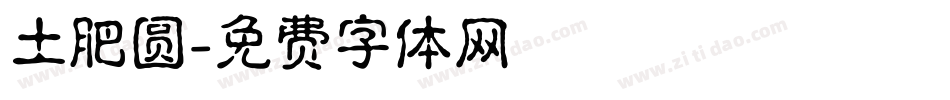 土肥圆字体转换