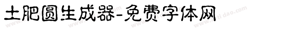 土肥圆生成器字体转换