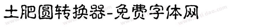 土肥圆转换器字体转换