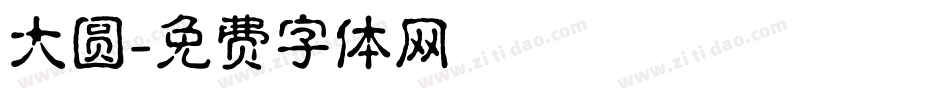 大圆字体转换