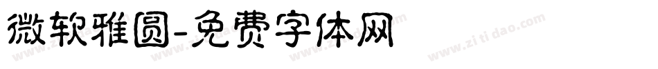 微软雅圆字体转换