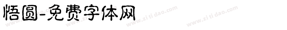 悟圆字体转换