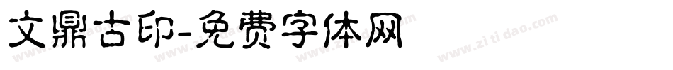 文鼎古印字体转换