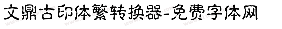 文鼎古印体繁转换器字体转换