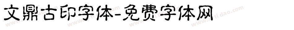 文鼎古印字体字体转换