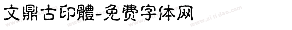 文鼎古印體字体转换