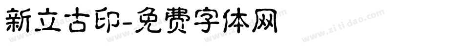 新立古印字体转换