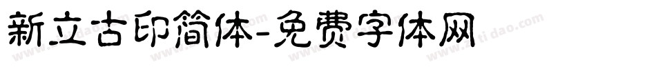 新立古印简体字体转换