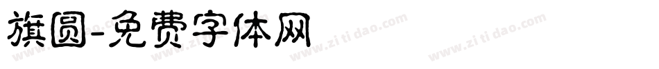 旗圆字体转换