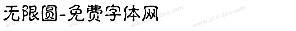无限圆字体转换