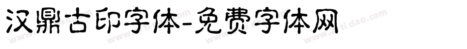 汉鼎古印字体字体转换
