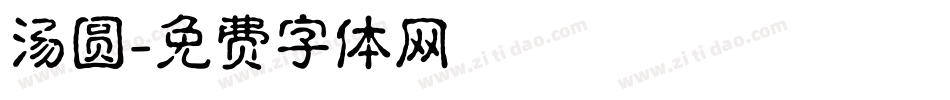汤圆字体转换