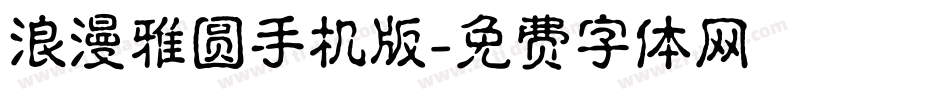 浪漫雅圆手机版字体转换