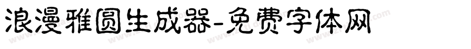 浪漫雅圆生成器字体转换