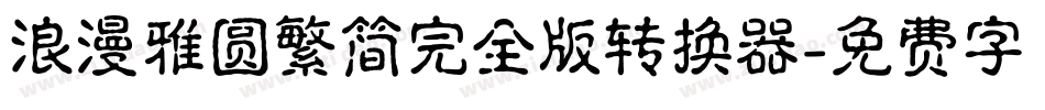 浪漫雅圆繁简完全版转换器字体转换