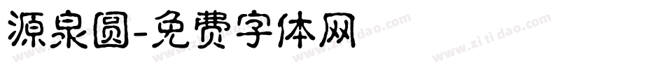 源泉圆字体转换