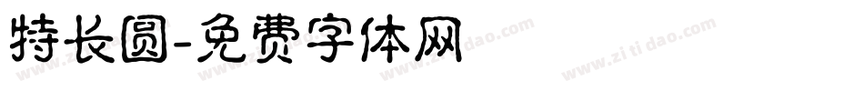 特长圆字体转换
