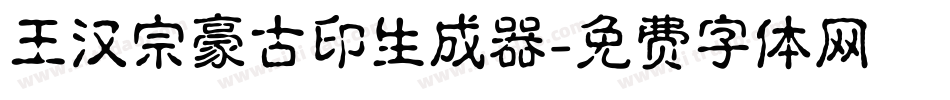 王汉宗豪古印生成器字体转换