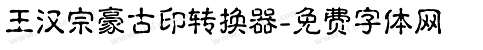 王汉宗豪古印转换器字体转换