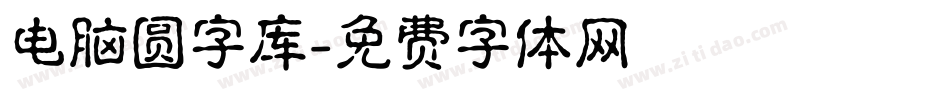 电脑圆字库字体转换