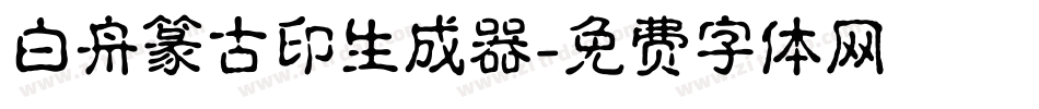 白舟篆古印生成器字体转换