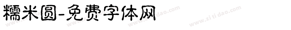 糯米圆字体转换