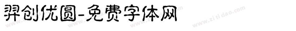 羿创优圆字体转换