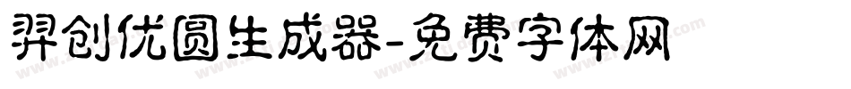 羿创优圆生成器字体转换