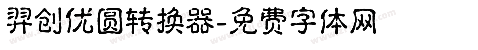 羿创优圆转换器字体转换