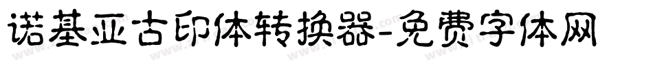 诺基亚古印体转换器字体转换