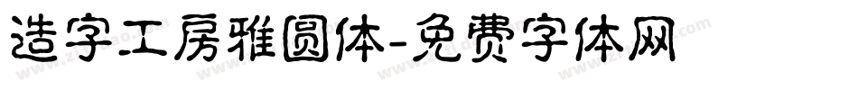 造字工房雅圆体字体转换