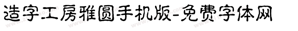 造字工房雅圆手机版字体转换
